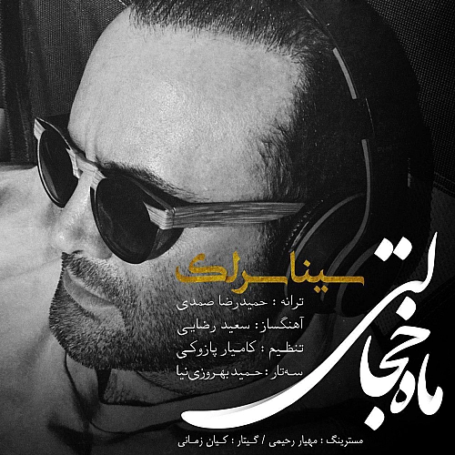 آهنگ جدید سینا سرلک به نام ماه خجالتی